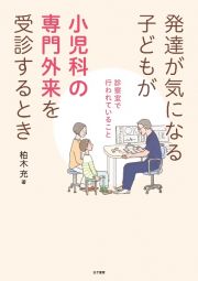 発達が気になる子どもが小児科の専門外来を受診するとき　診察室で行われていること