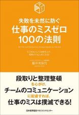 仕事のミスゼロ１００の法則　失敗を未然に防ぐ