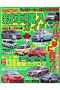 Ｓｔｙｌｅｗａｇｏｎ新車購入ガイド　２００３冬→２００４春