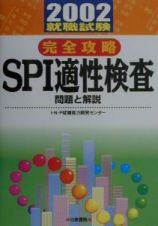 完全攻略ＳＰＩ適性検査　問題と解説