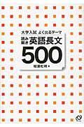 大学入試よく出るテーマ　読み解き　英語長文５００