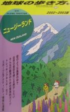 地球の歩き方　ニュージーランド　１５（２００２～２００３年版）