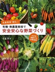 佐倉教授「直伝」！有機・無農薬栽培で安全安心な野菜づくり