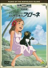 世界名作劇場・完結版　家族ロビンソン漂流記　ふしぎな島のフローネ