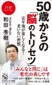 ５０歳からの「脳のトリセツ」　定年後が楽しくなる！老いない習慣