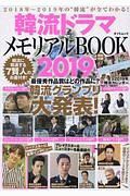 韓流ドラマメモリアルＢＯＯＫ　２０１９