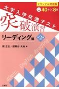 大学入学共通テスト突破演習　リーディング編