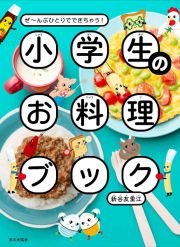 小学生のお料理ブック　ぜ～んぶひとりでできちゃう！