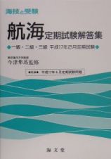 海技と受験　航海定期試験解答集　一級・二級・三級　平成１７年２月