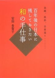 和の手仕事　百年後の日本に残しておきたい