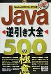 Ｊａｖａ逆引き大全５００の極意