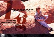 あの日のこと　ＫＡＺＵＭＩ　ＭＯＲＯＨＯＳＨＩ　ｉｎ　Ｌａｎｄ　ｏｆ　Ｇｌｏｒｙ