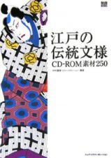 江戸の伝統文様　ＣＤ－ＲＯＭ素材２５０