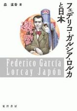 フェデリコ・ガルシア・ロルカと日本