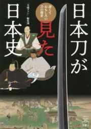 日本刀が見た日本史　深くておもしろい刀の歴史