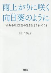 雨上がりに咲く向日葵のように