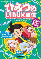 ひみつのＬｉｎｕｘ通信　ＵＮＩＸコマンド実力養成