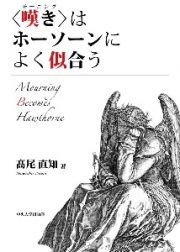 〈嘆き〉はホーソーンによく似合う