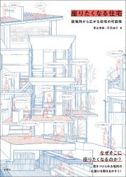 座りたくなる住宅　居場所から広がる住宅の可能性