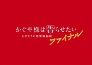 かぐや様は告らせたい　～天才たちの恋愛頭脳戦～　ファイナル