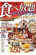 最新！最強！究極の食べ放題ホテルブッフェ＆スイーツバイキング＜首都圏版＞　２０１４