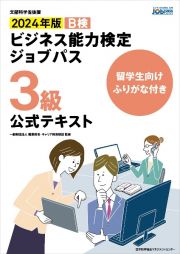 ビジネス能力検定ジョブパス３級公式テキスト　２０２４年版　文部科学省後援　留学生向けふりがな付き