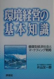 環境経営の基本知識