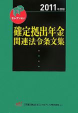 確定拠出年金関連法令条文集　２０１１