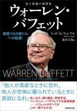 史上最強の投資家　ウォーレン・バフェット　資産１２６０億ドルへの軌跡