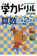 学力ドリル　算数　小学２年生＜改訂新版＞