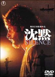 沈黙　ＳＩＬＥＮＣＥ