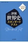 詳説世界史スタンダードテスト　世界史探究　『詳説世界史』（世探７０４）準拠