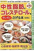 中性脂肪とコレステロールをぐいぐいさげる本