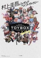 村上圭吾のフィギュアペイントギャラリー　ＴＯＹ　ＢＯＸ