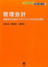 管理会計　ここからはじめる図解・会計入門６