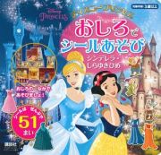 ディズニープリンセス　おしろでシールあそび　シンデレラ　しらゆきひめ