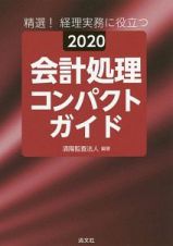 会計処理コンパクトガイド　２０２０