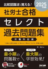 ２０２５年度版　比較認識法（Ｒ）で覚える！　社労士合格セレクト過去問題集　労働科目編