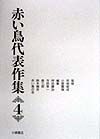 赤い鳥代表作集　第４巻