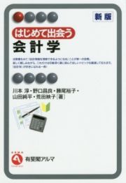 はじめて出会う会計学＜新版＞