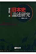 日本史論述研究　実戦と分析