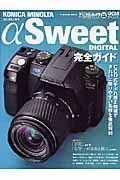 ＫＯＮＩＣＡ　ＭＩＮＯＬＴＡ　α　Ｓｗｅｅｔ　ｄｉｇｉｔａｌ完全ガイド