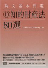 知的財産法８０選　論文基本問題１０