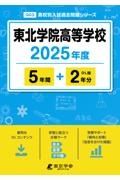 東北学院高等学校　２０２５年度