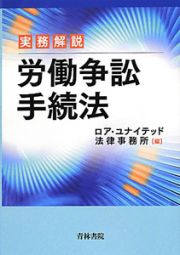 実務解説　労働争訟手続法