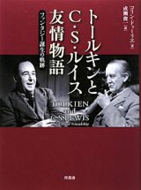 トールキンとＣ・Ｓ・ルイス友情物語