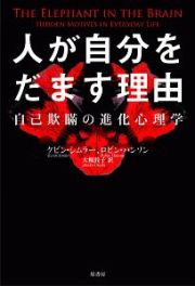 人が自分をだます理由　自己欺瞞の進化心理学