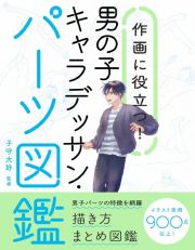 作画に役立つ！男の子キャラデッサン・パーツ図鑑