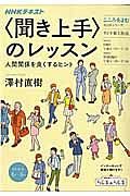 こころをよむ　〈聞き上手〉のレッスン　人間関係を良くするヒント