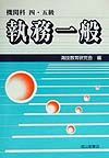 機関科四・五級執務一般